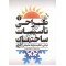 طراحی تأسیسات ساختمان (دوره 2 جلدی) محمدرضا سلطاندوست انتشارات یزدا